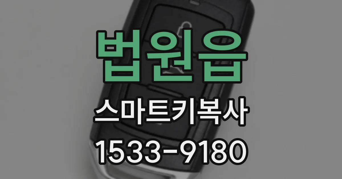법원읍 스마트키복사