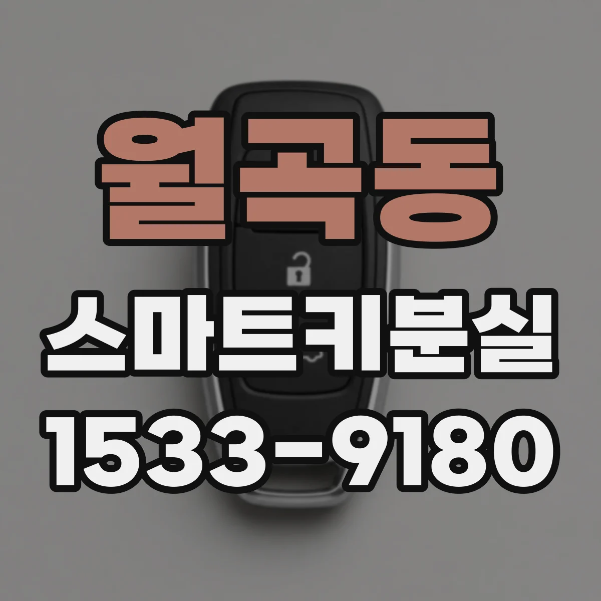 월곡동 스마트키분실