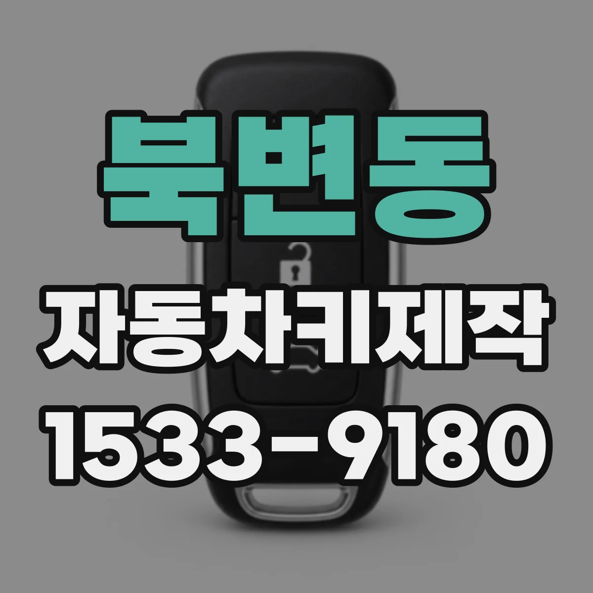 북변동 자동차키제작