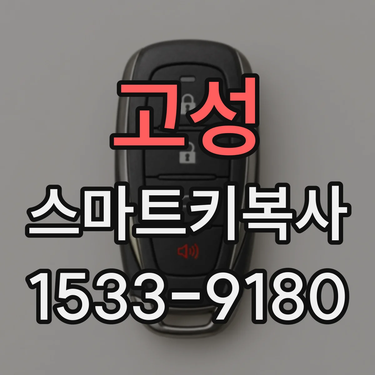 고성 스마트키복사