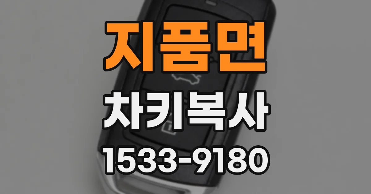 지품면 차키복사