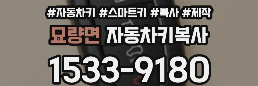 묘량면 자동차키복사