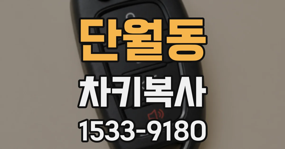 단월동 차키복사