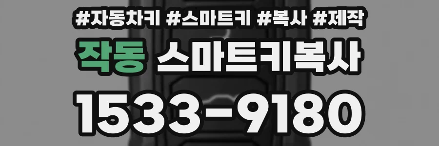 작동 스마트키복사