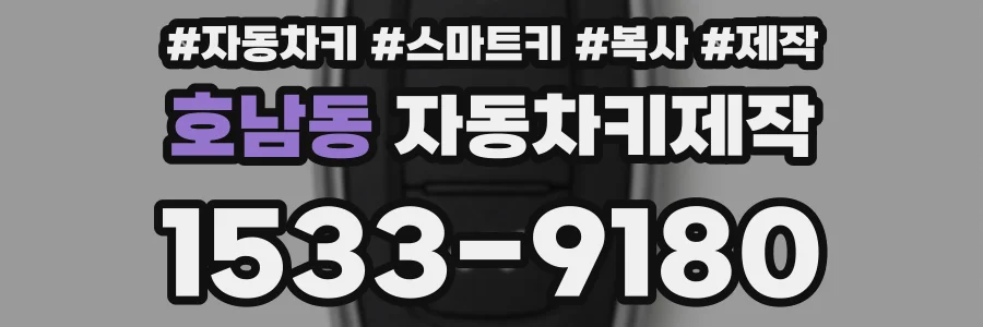 호남동 자동차키제작