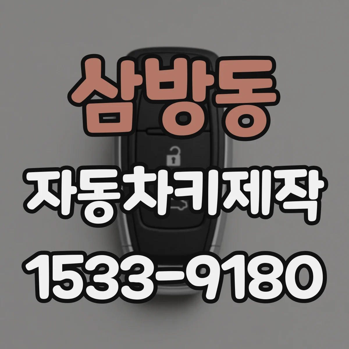 삼방동 자동차키제작