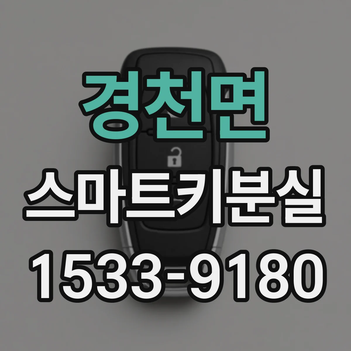 경천면 스마트키분실