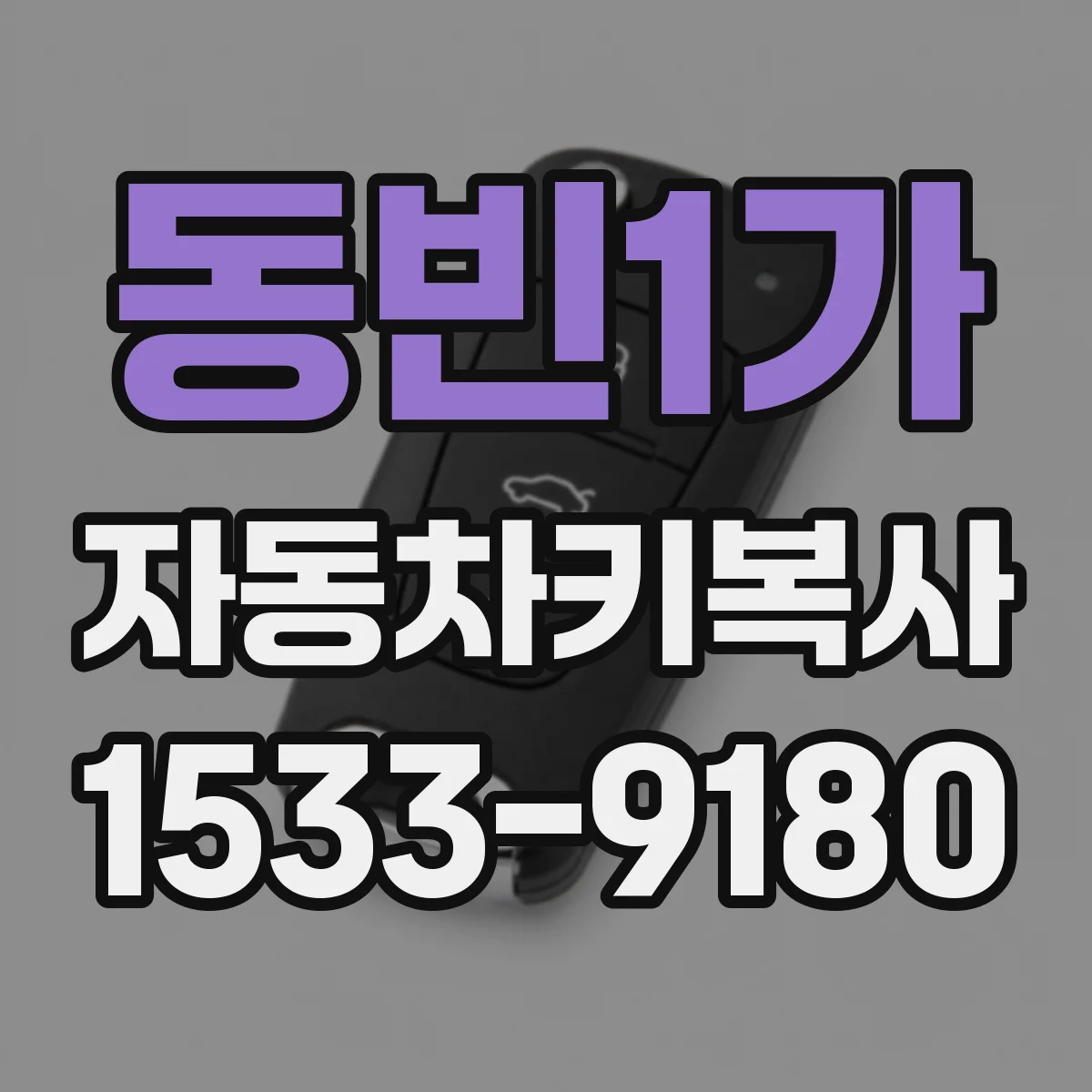 동빈1가 자동차키복사
