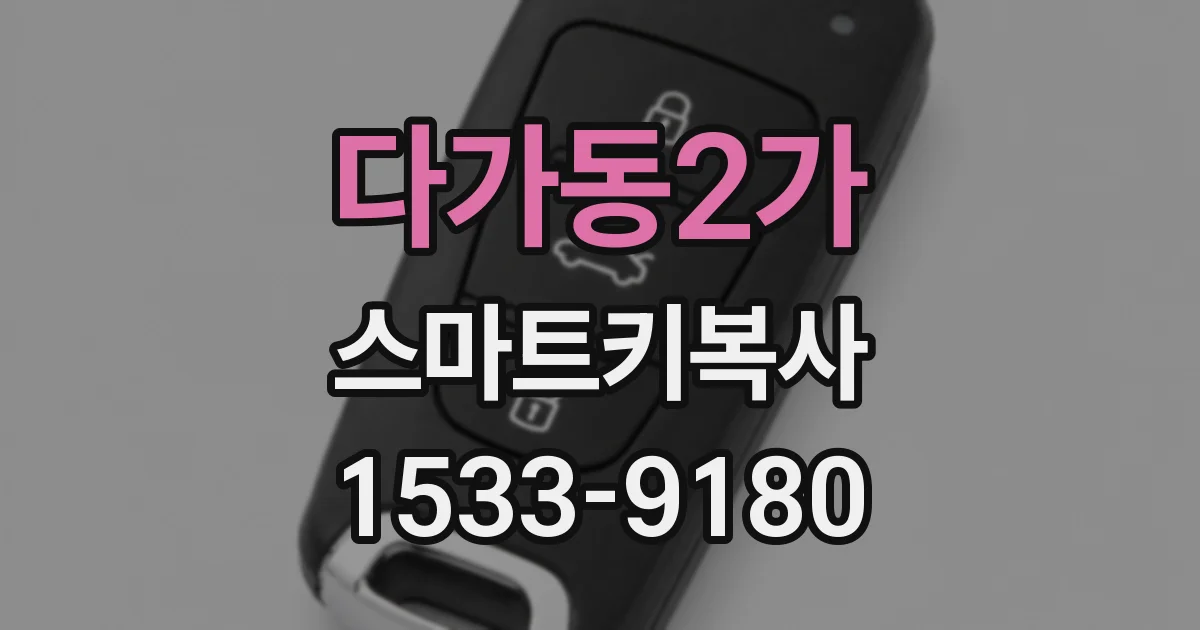 다가동2가 스마트키복사