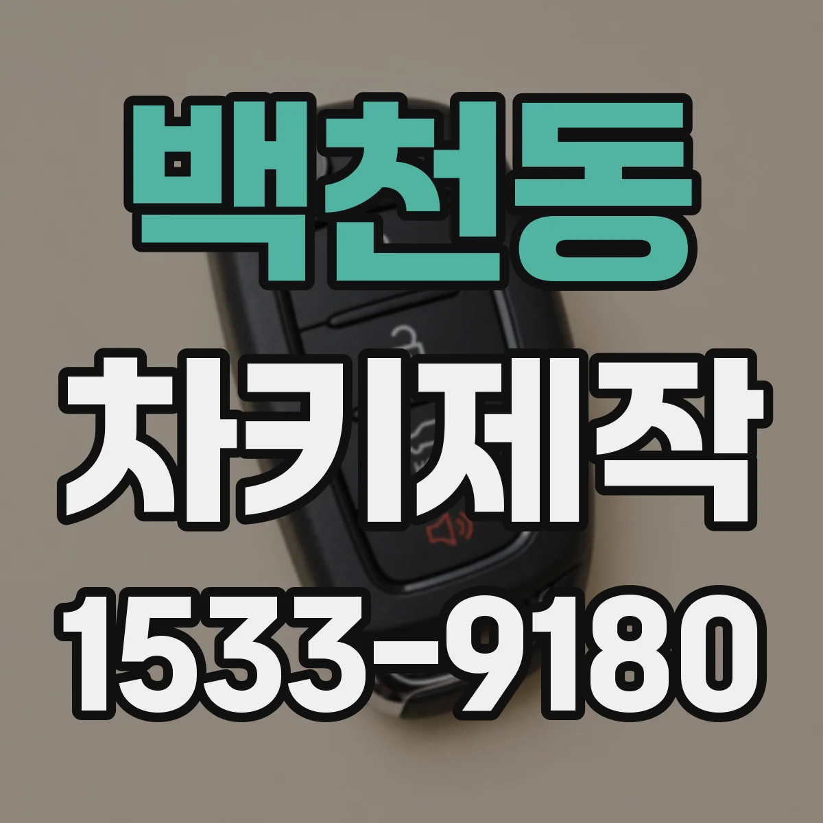 백천동 차키제작