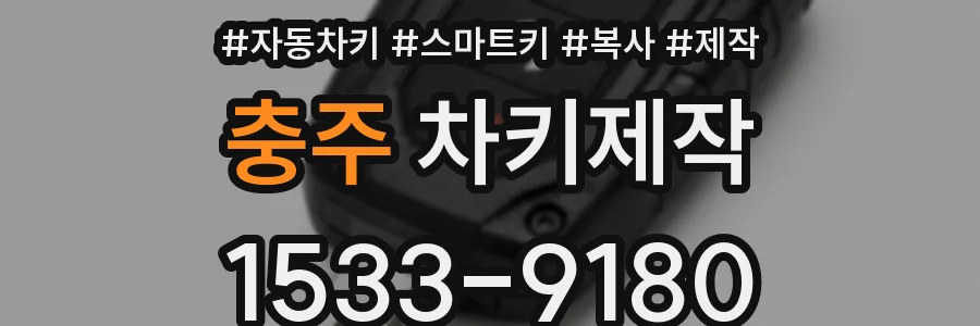 충주 차키제작