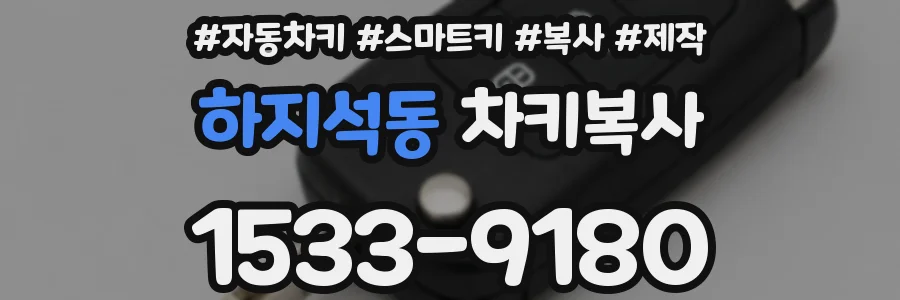 하지석동 차키복사