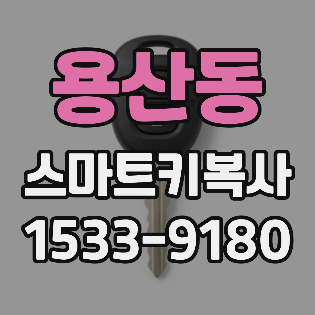 용산동 스마트키복사