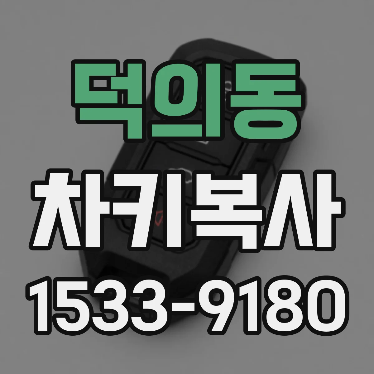 덕의동 차키복사