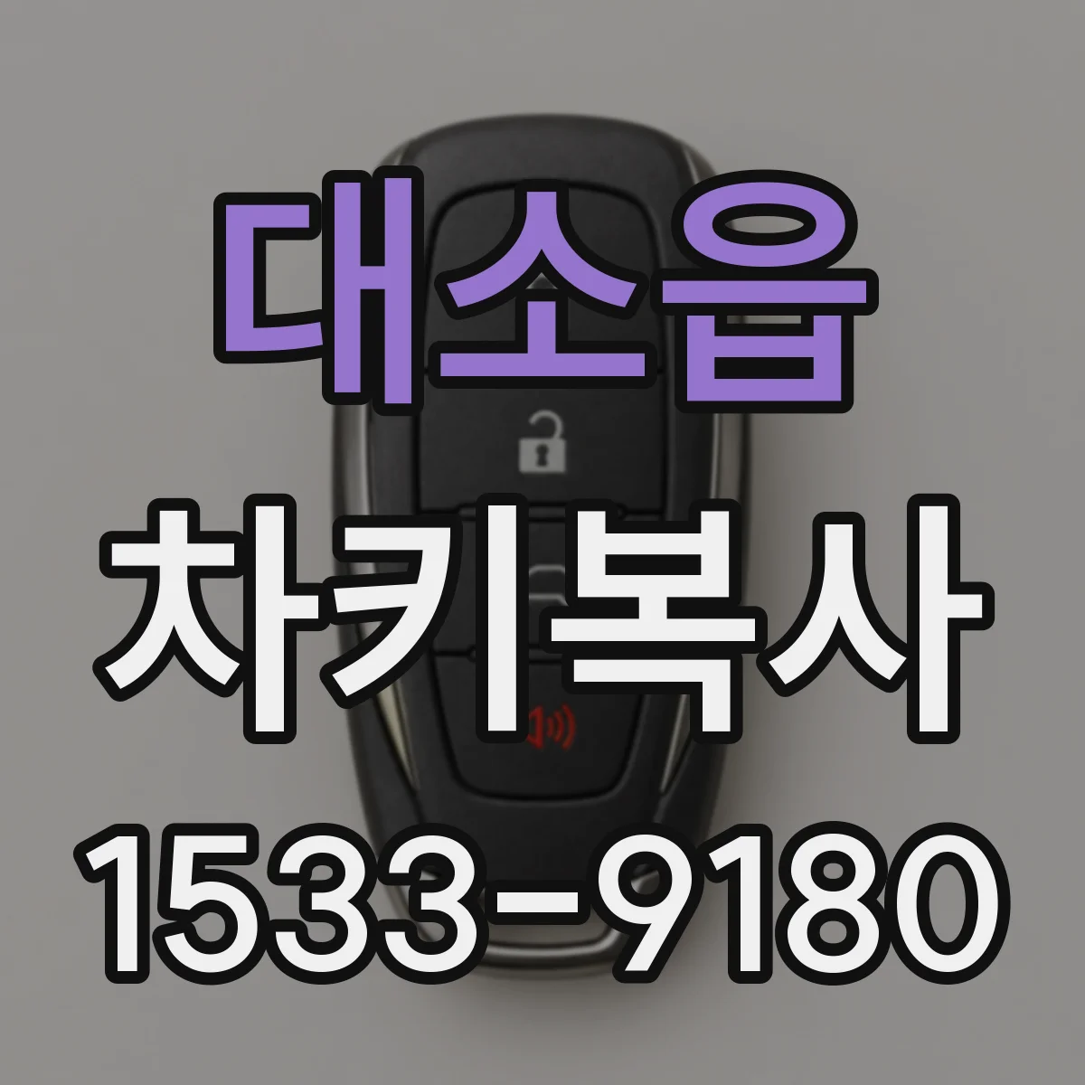 대소읍 차키복사