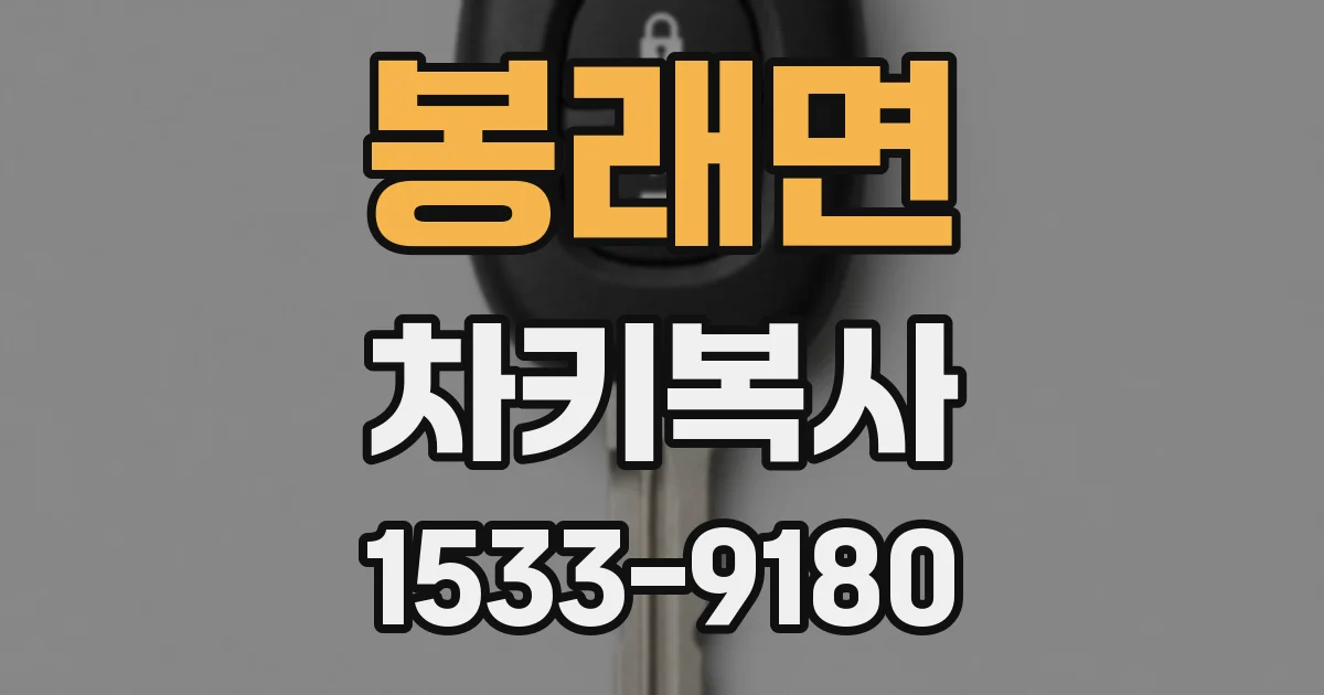 봉래면 차키복사