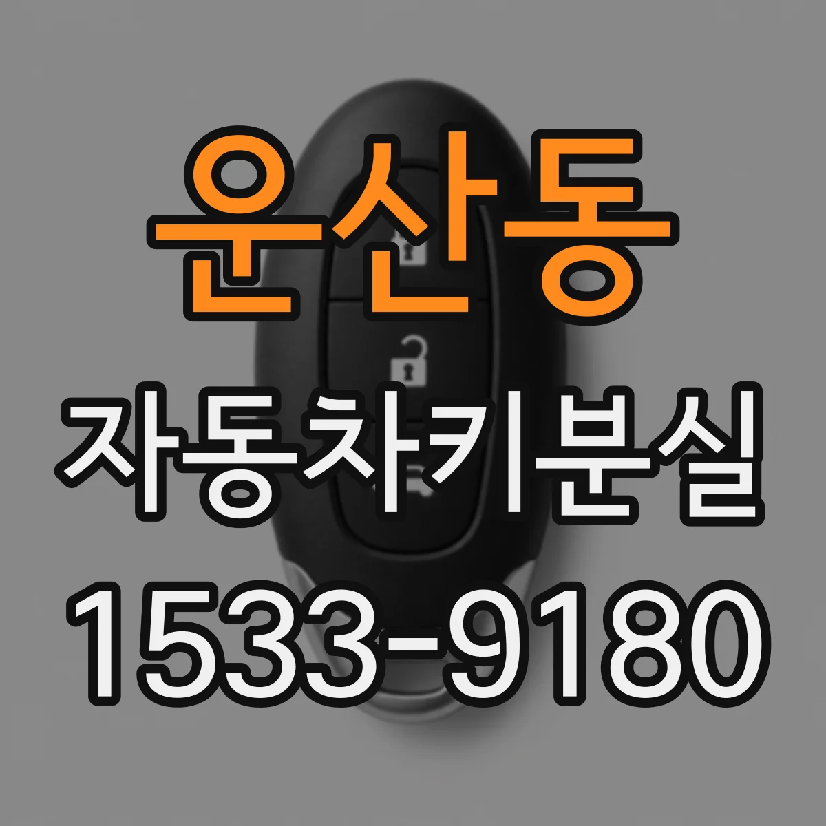 운산동 자동차키분실