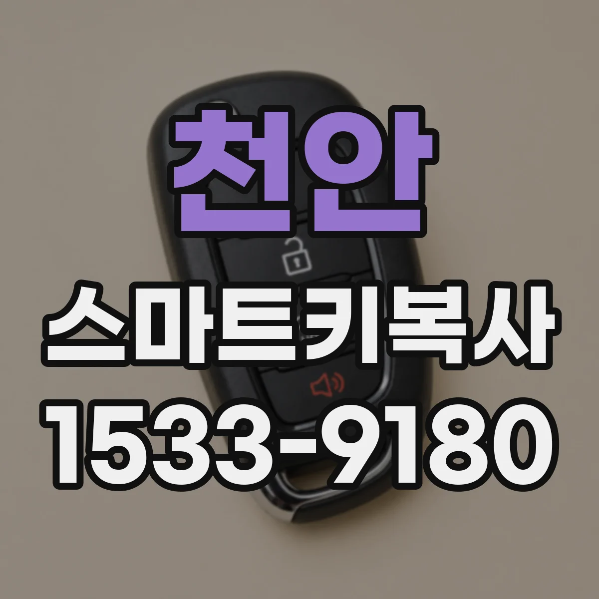 천안 스마트키복사