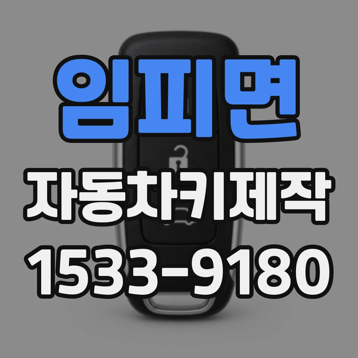 임피면 자동차키제작