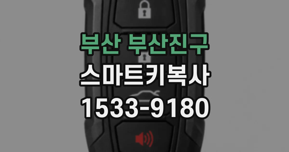 부산 부산진구 스마트키복사