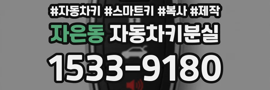 자은동 자동차키분실