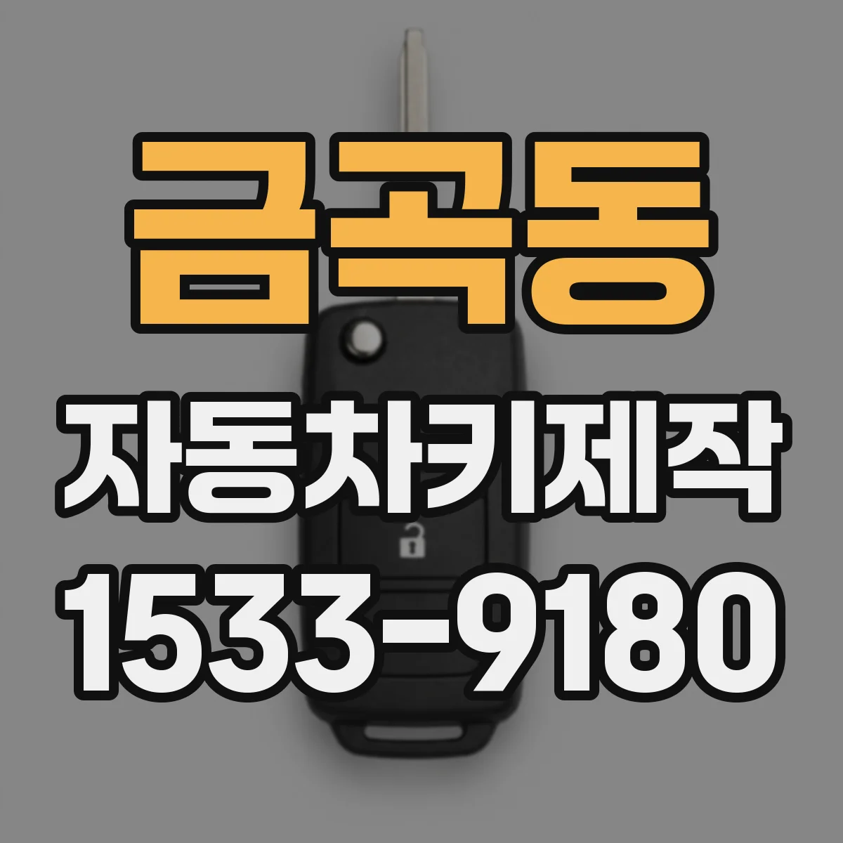 금곡동 자동차키제작
