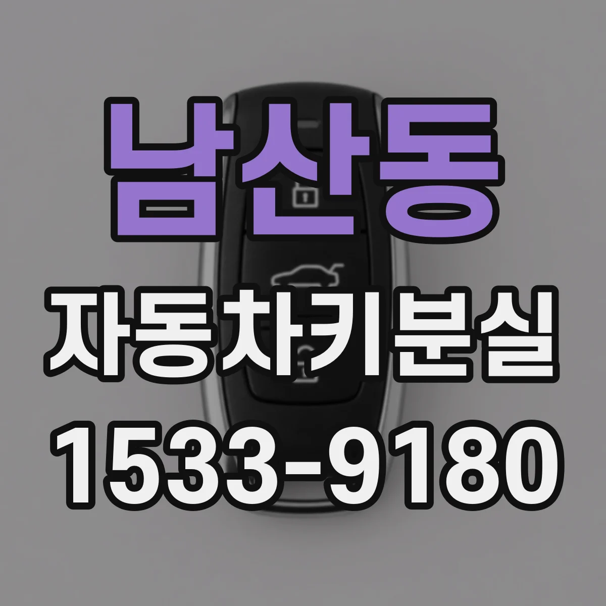 남산동 자동차키분실