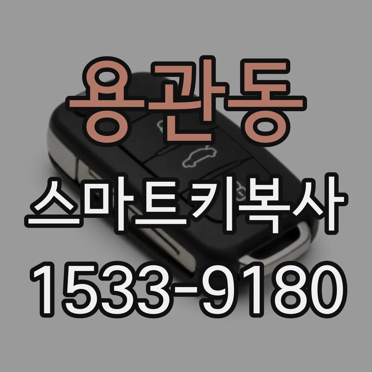 용관동 스마트키복사
