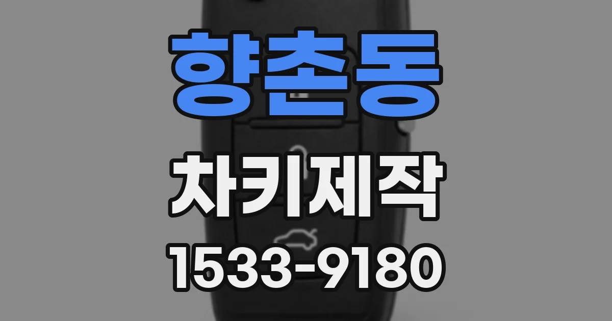 향촌동 차키제작