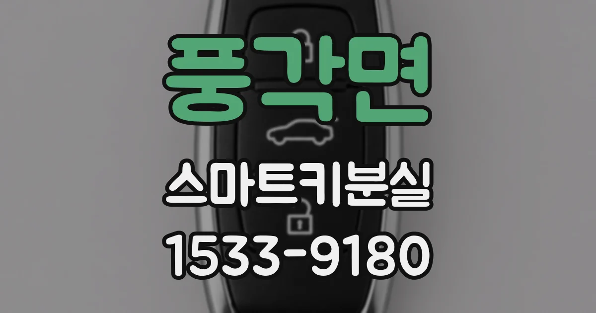 풍각면 스마트키분실