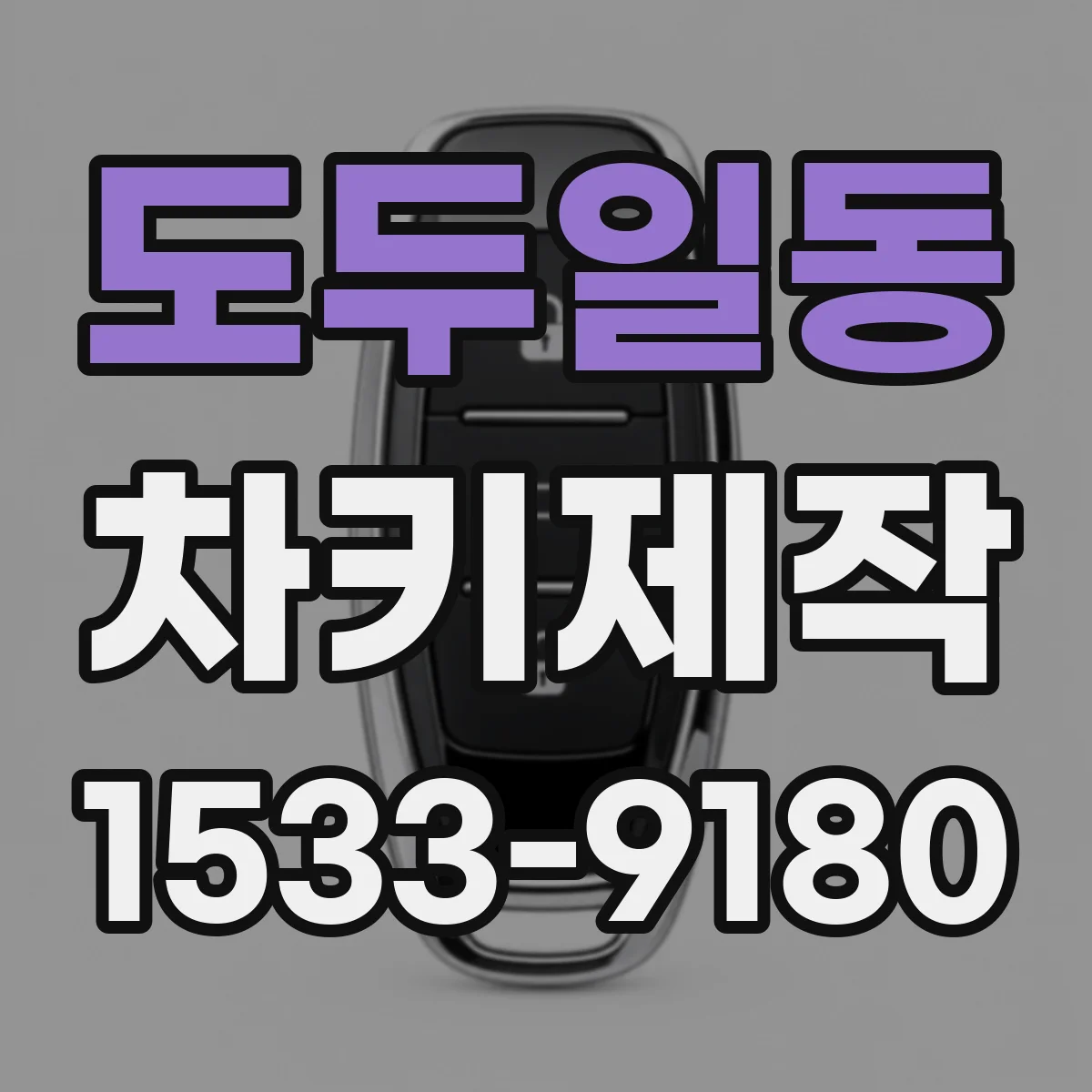 도두일동 차키제작