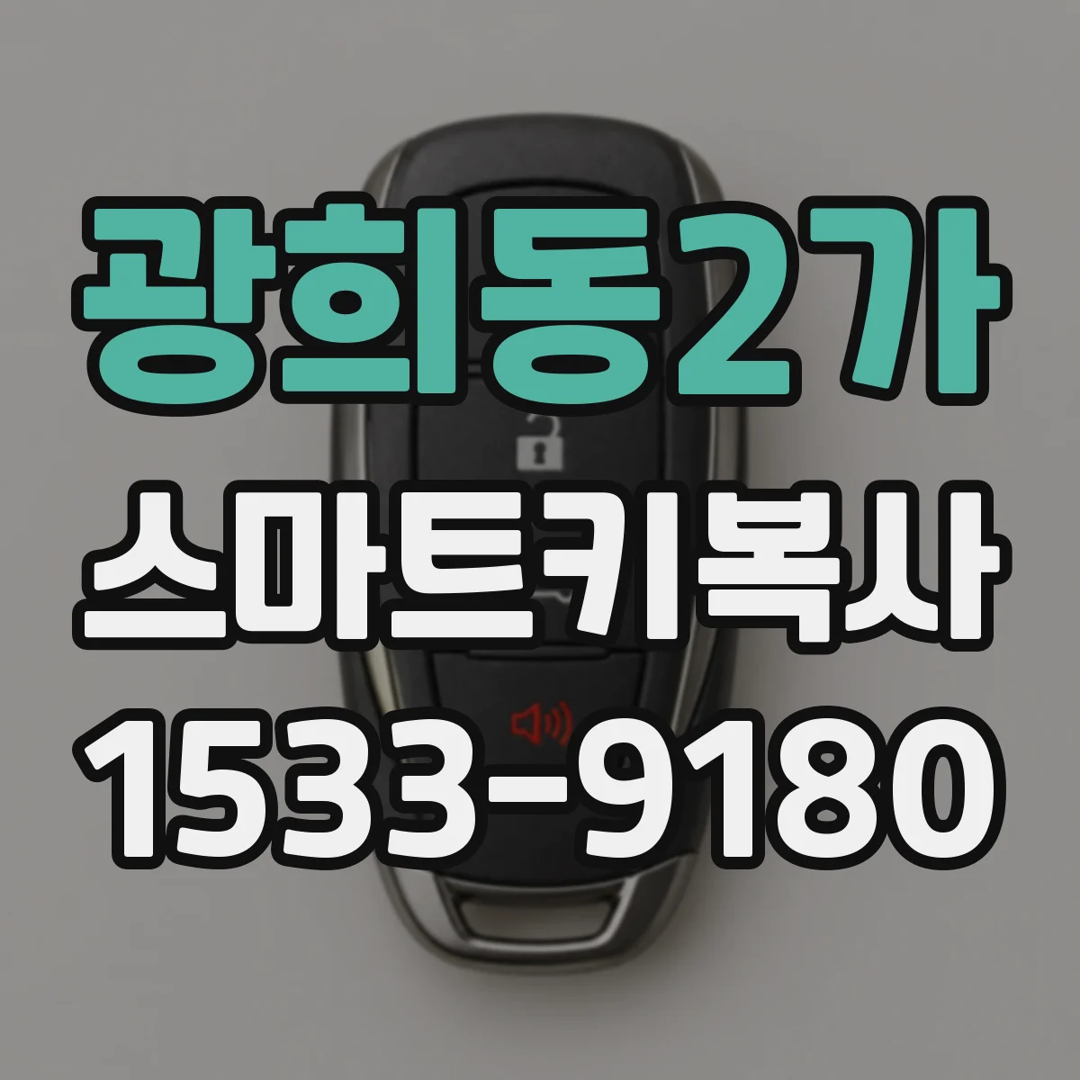 광희동2가 스마트키복사