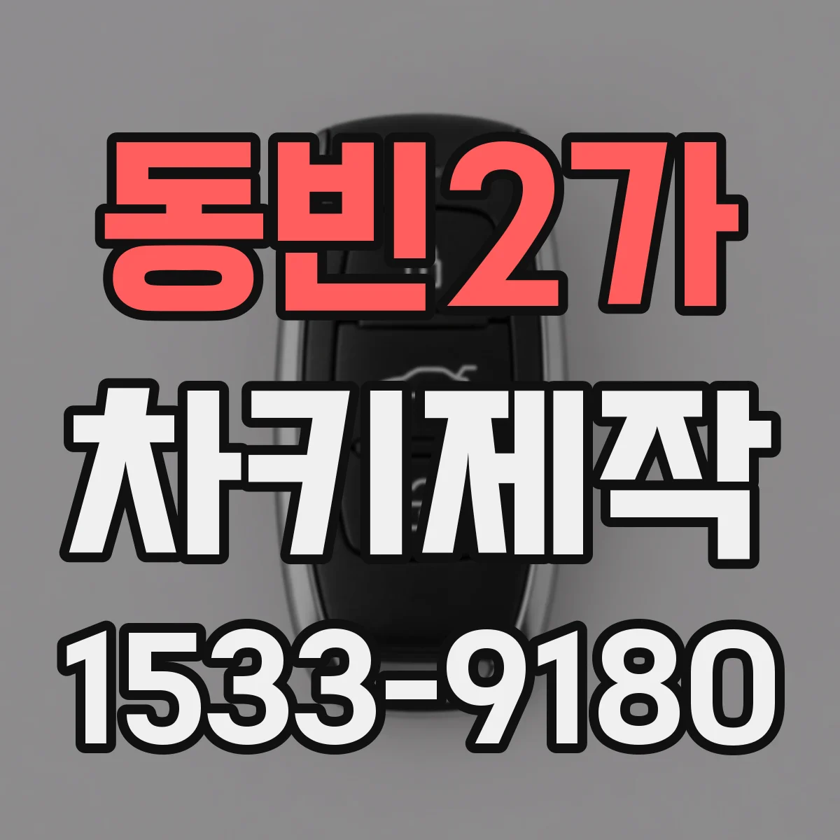 동빈2가 차키제작