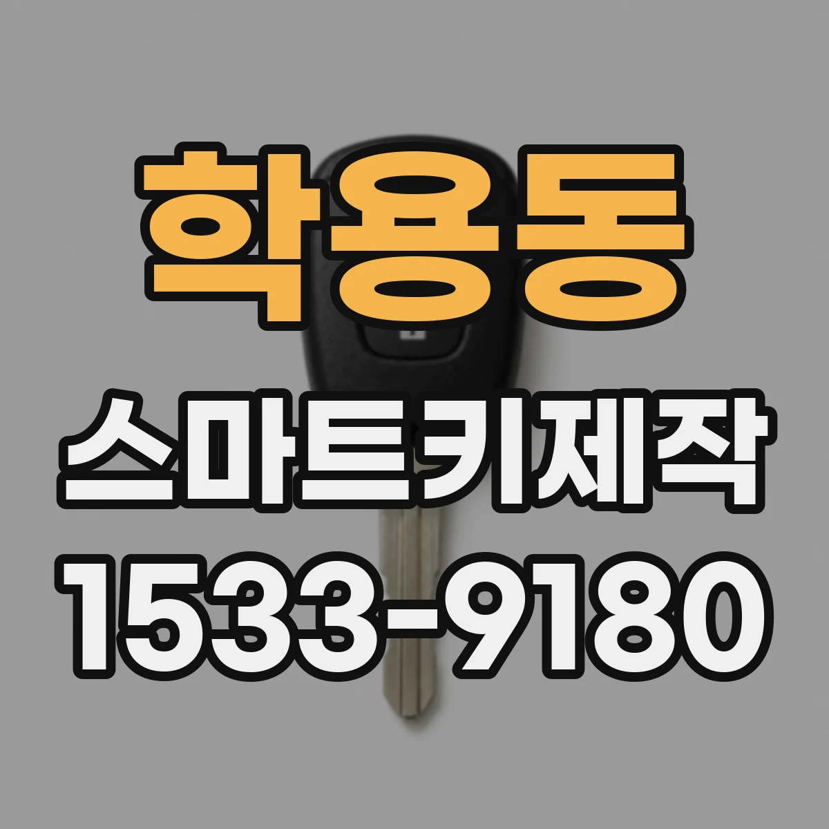 학용동 스마트키제작