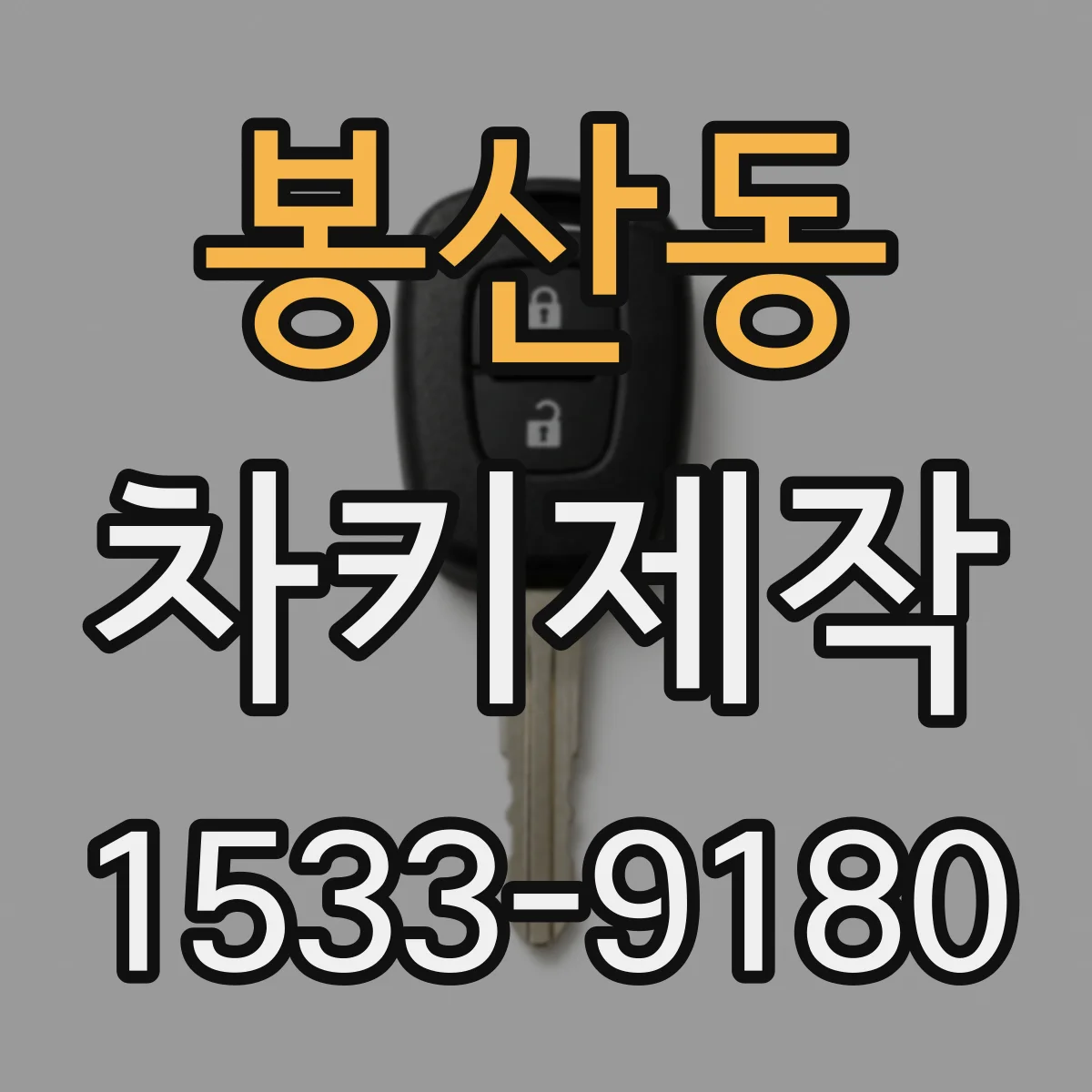 봉산동 차키제작