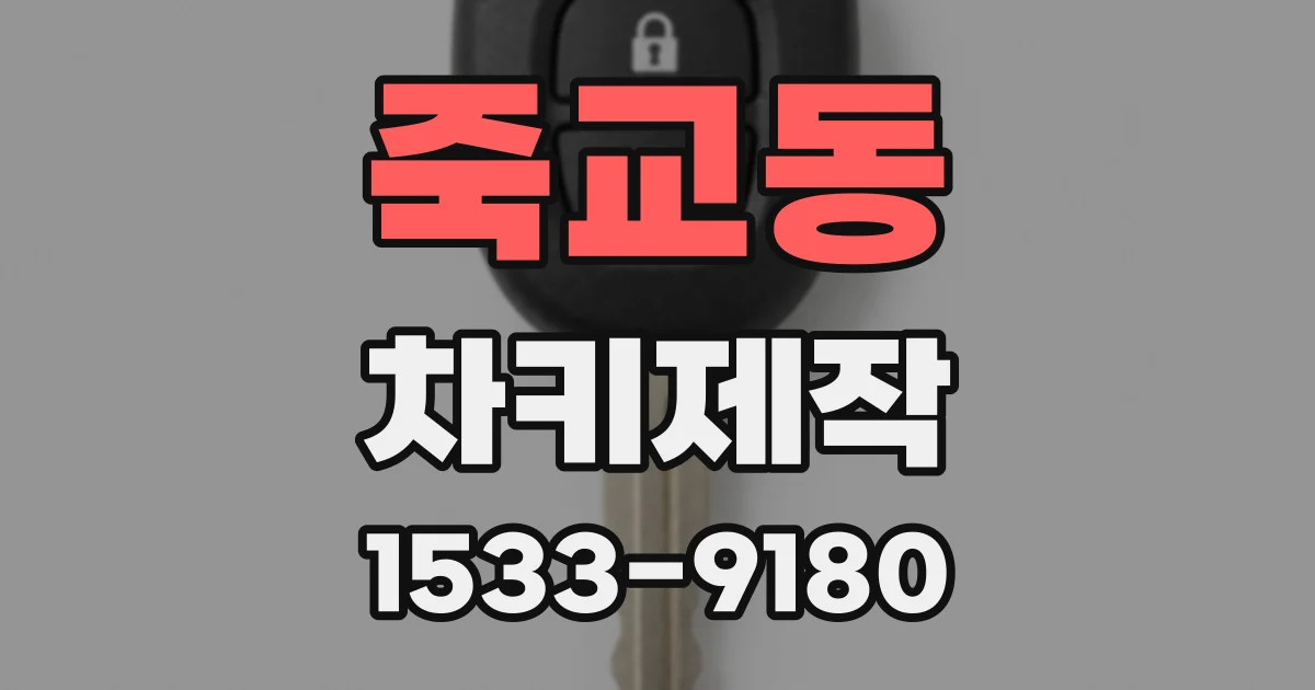 죽교동 차키제작