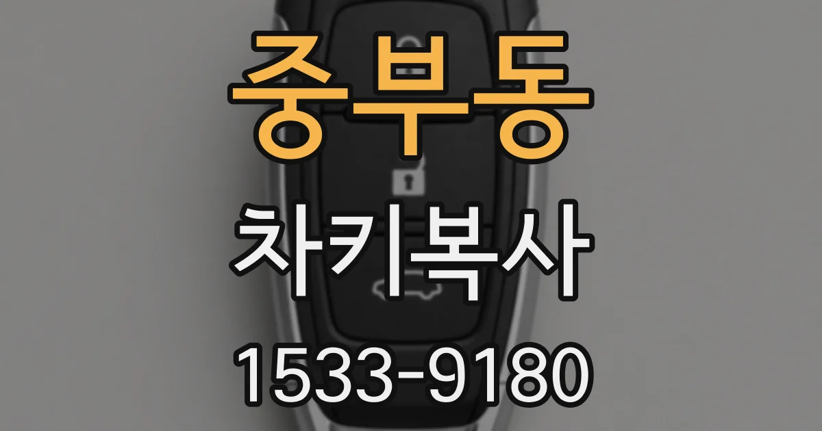 중부동 차키복사
