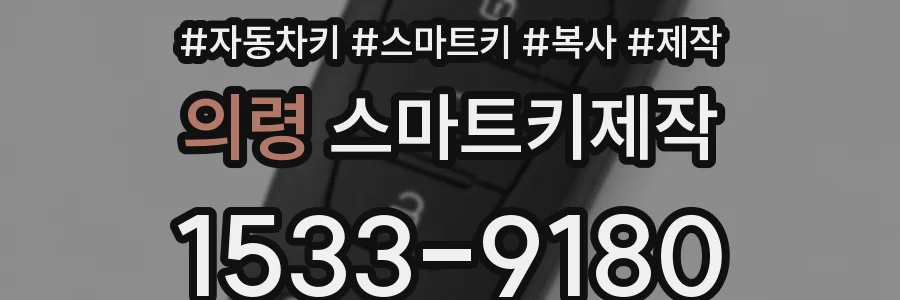 의령 스마트키제작