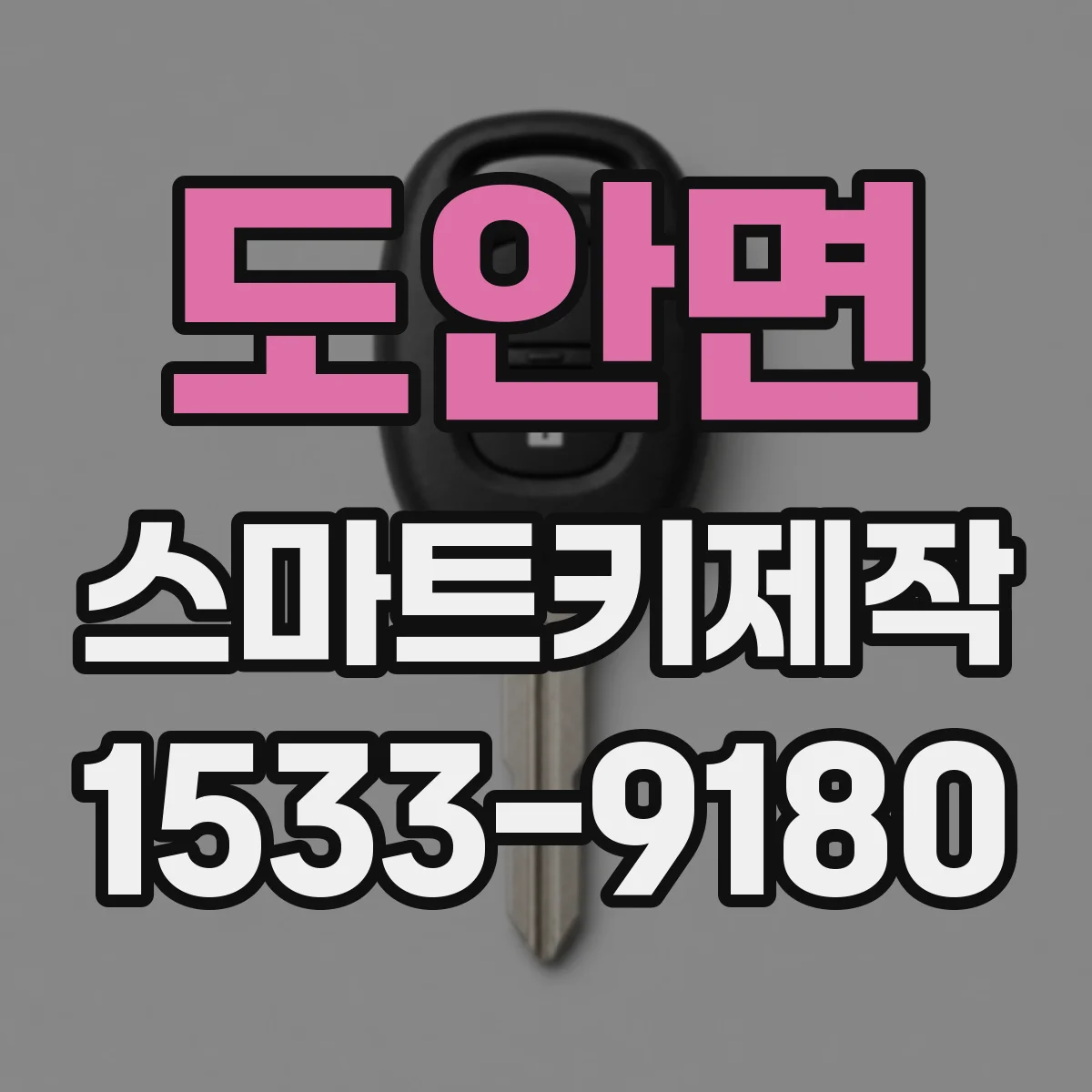 도안면 스마트키제작