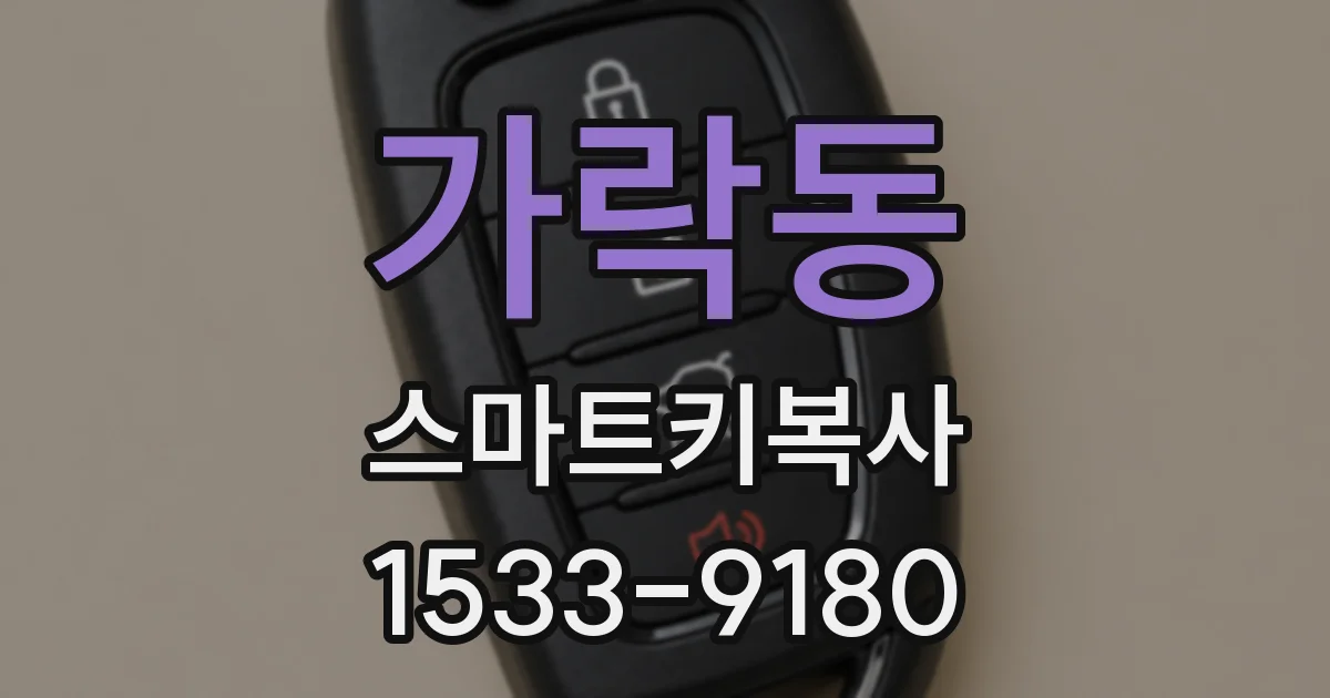 가락동 스마트키복사