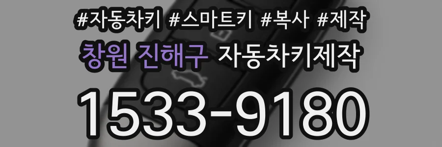 창원 진해구 자동차키제작