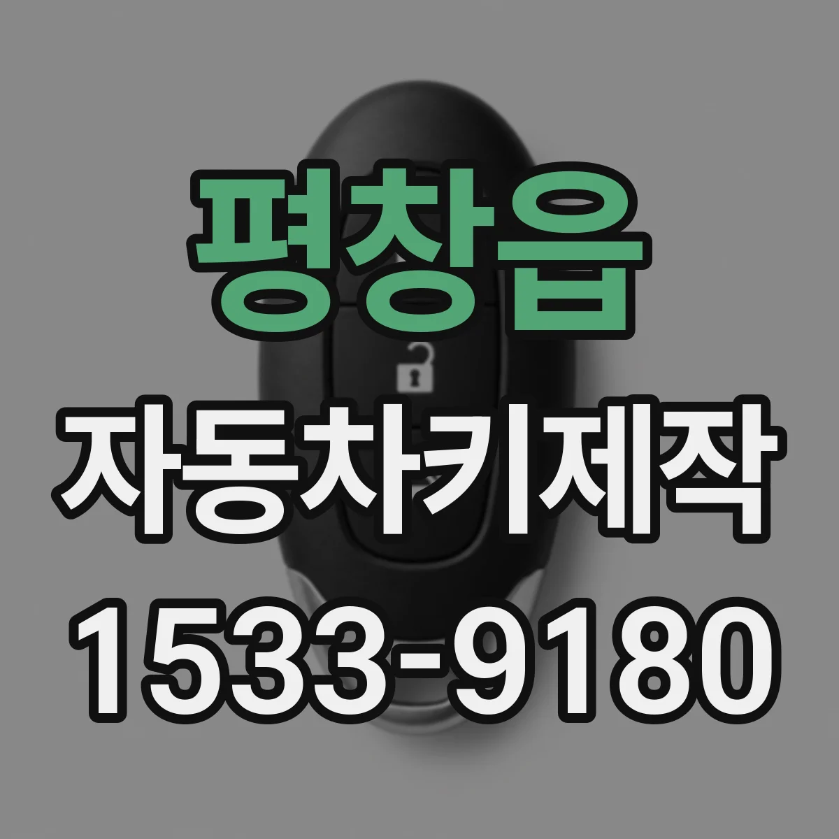 평창읍 자동차키제작