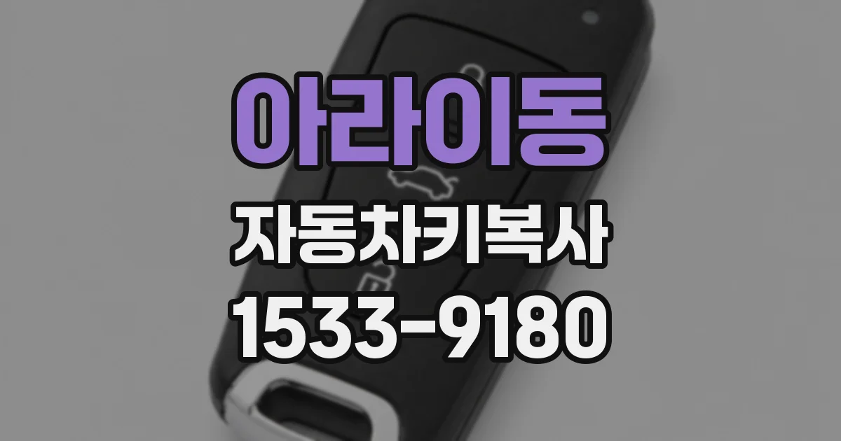 아라이동 자동차키복사
