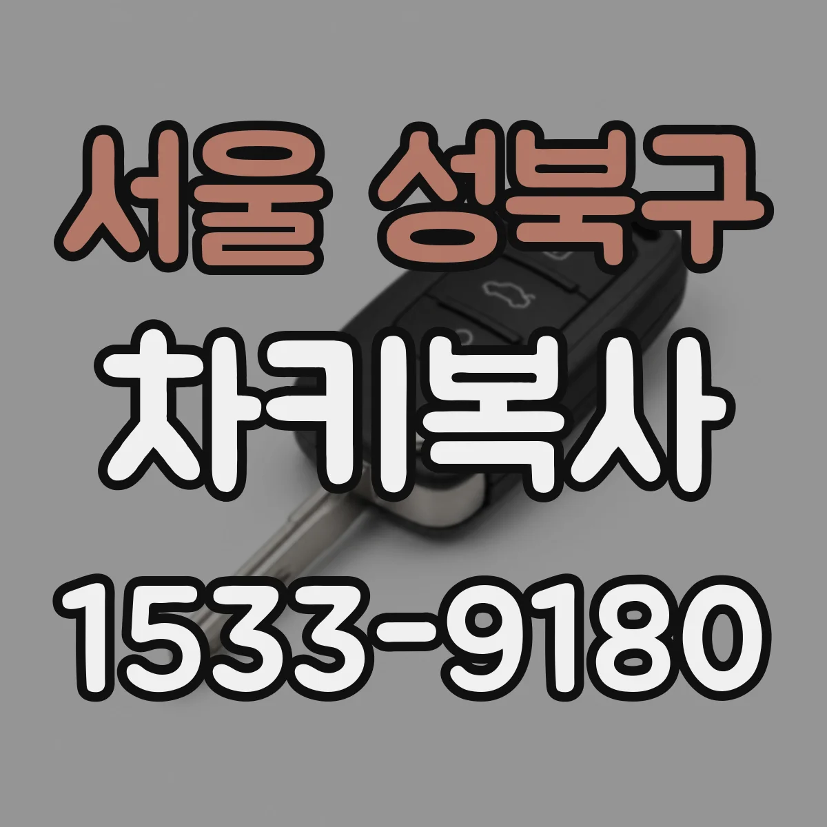 서울 성북구 차키복사