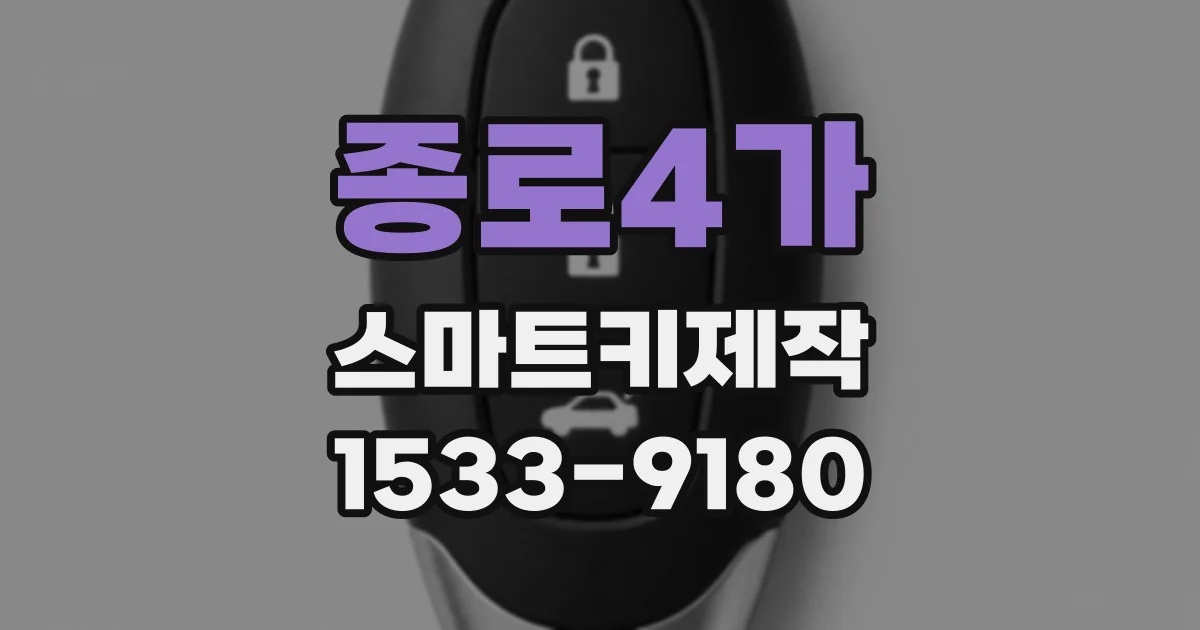 종로4가 스마트키제작