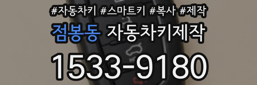 점봉동 자동차키제작