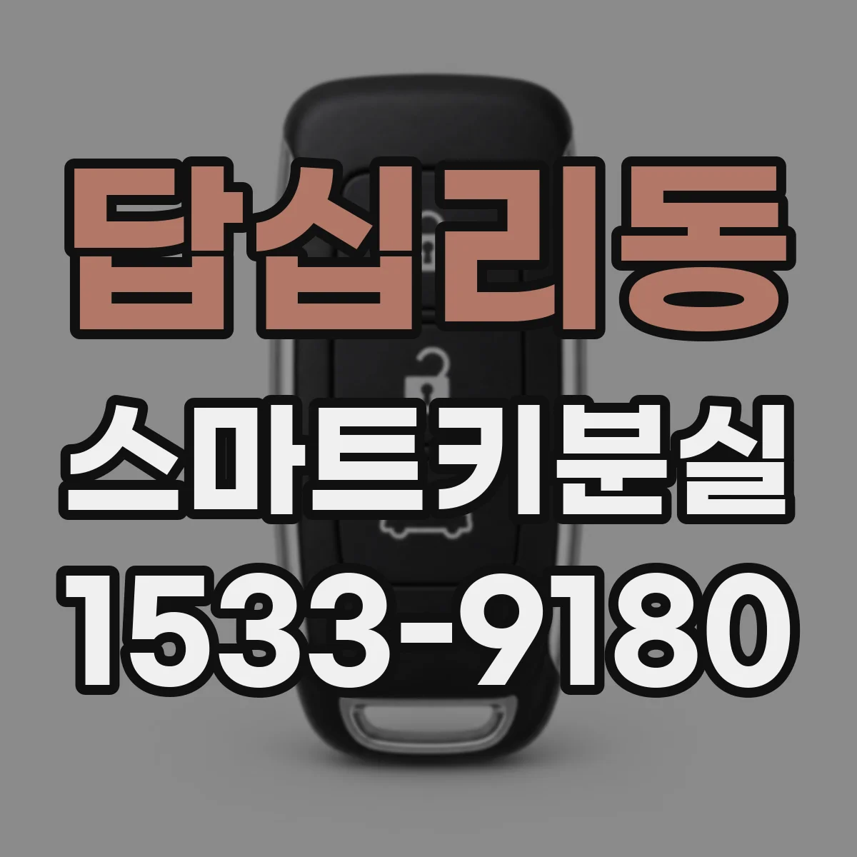 답십리동 스마트키분실