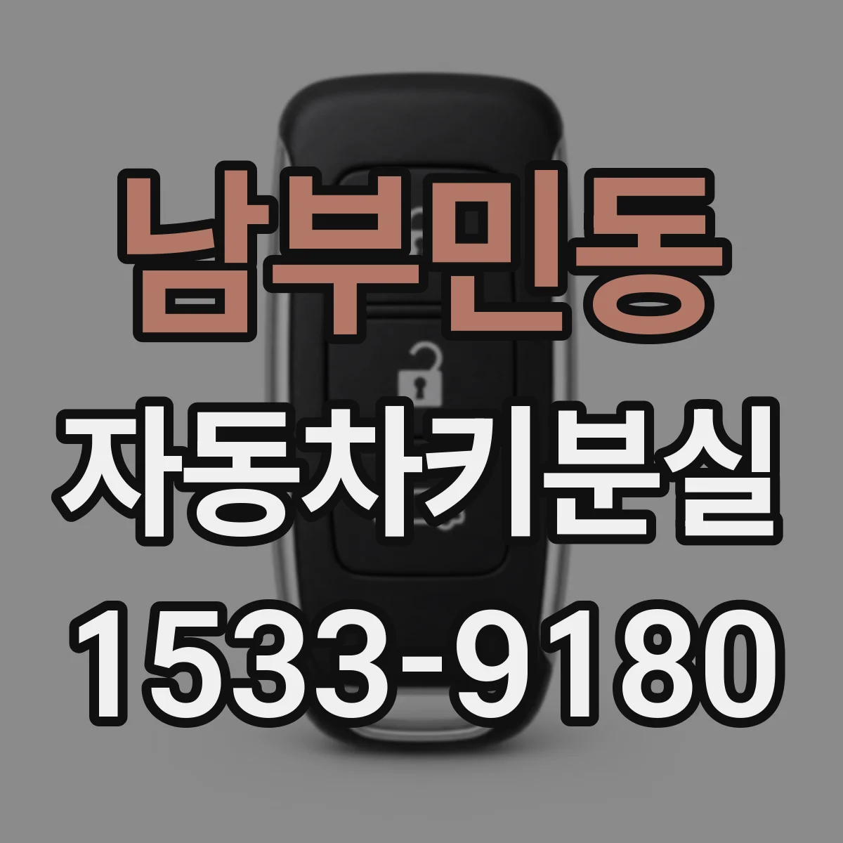 남부민동 자동차키분실