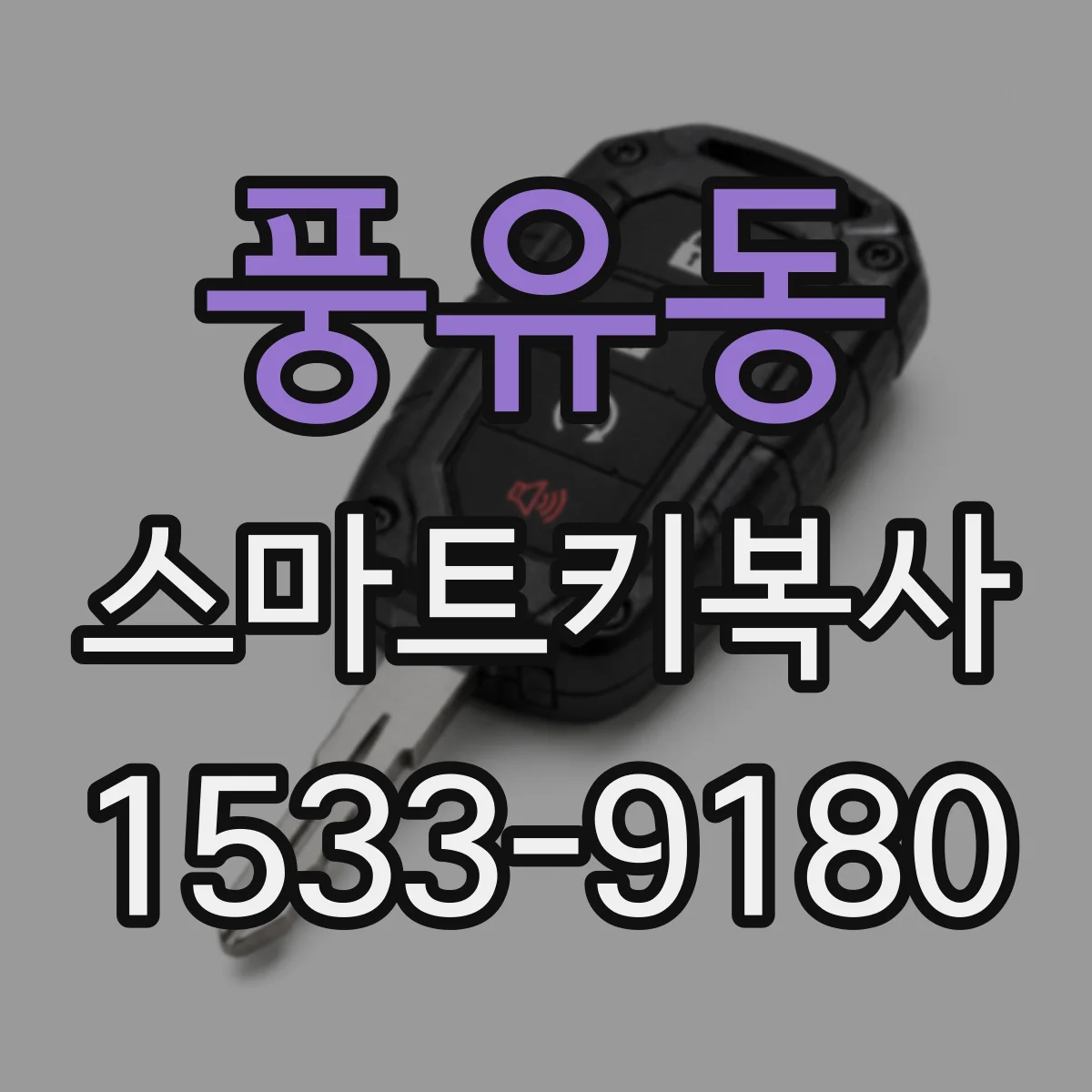 풍유동 스마트키복사