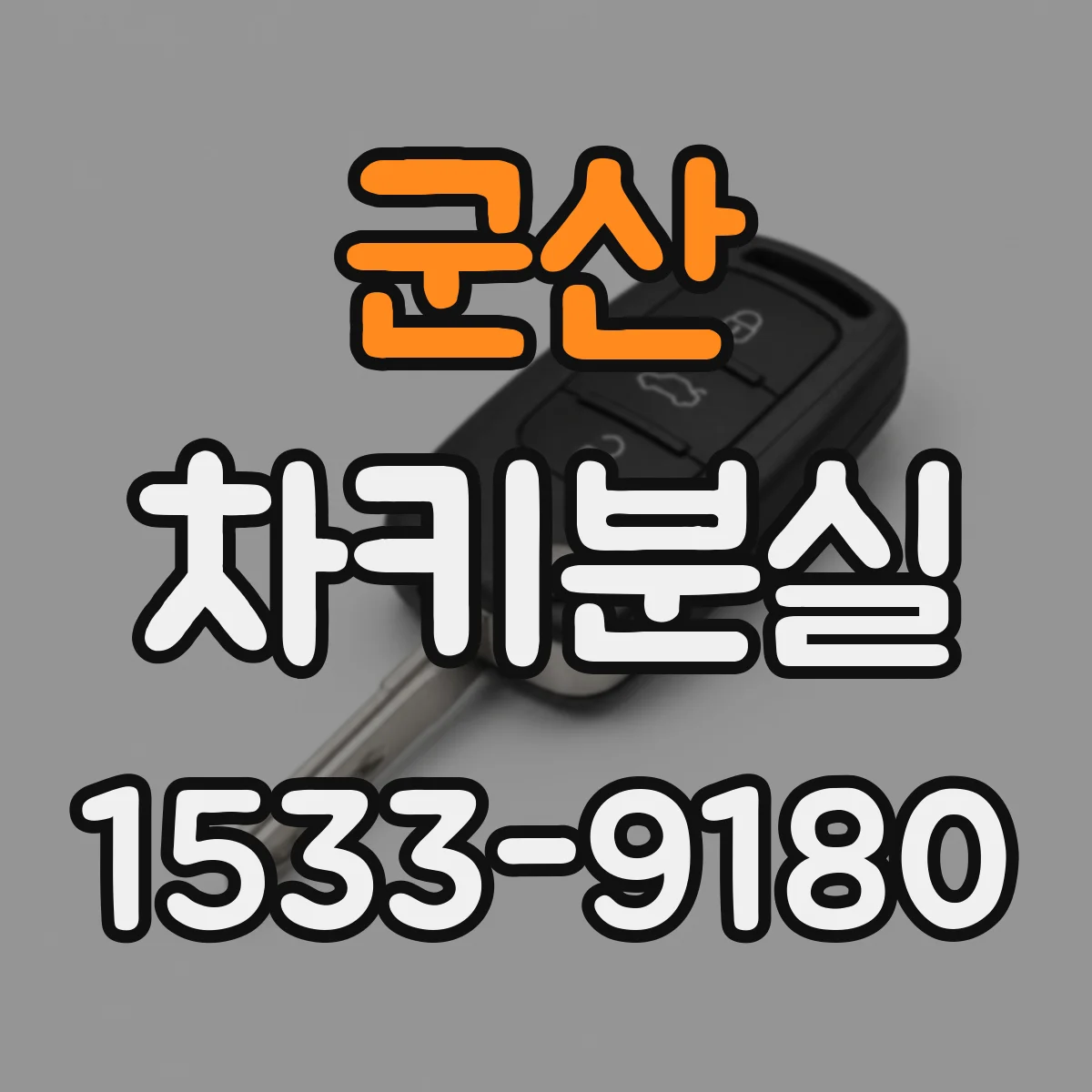 군산 차키분실